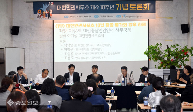 20241015-대전인권사무소 개소 10주년 토론회1