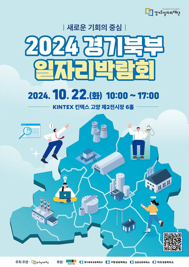 경기도, '2024 경기북부 일자리 박람회' 개최