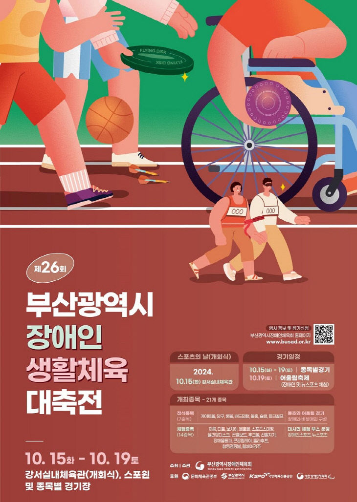 제26회 부산광역시장 장애인생활체육대축전