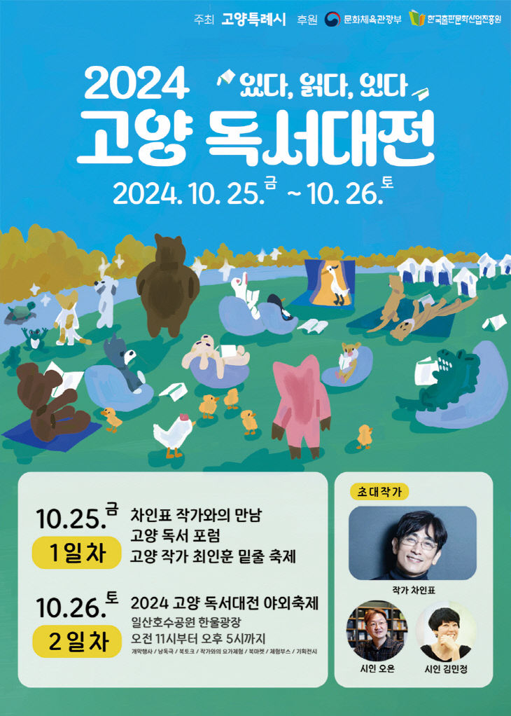 2. 고양시, 책으로 사람을 잇다...‘2024 고양 독서대전’ 개최