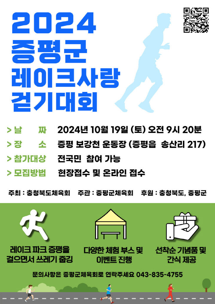 증평군 2024 레이크사랑 걷기대회