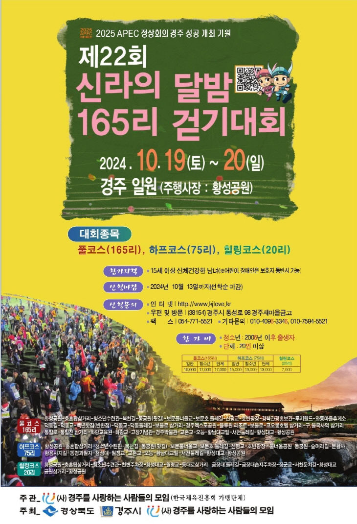 제22회 신라의 달밤 165리 걷기대회 개최