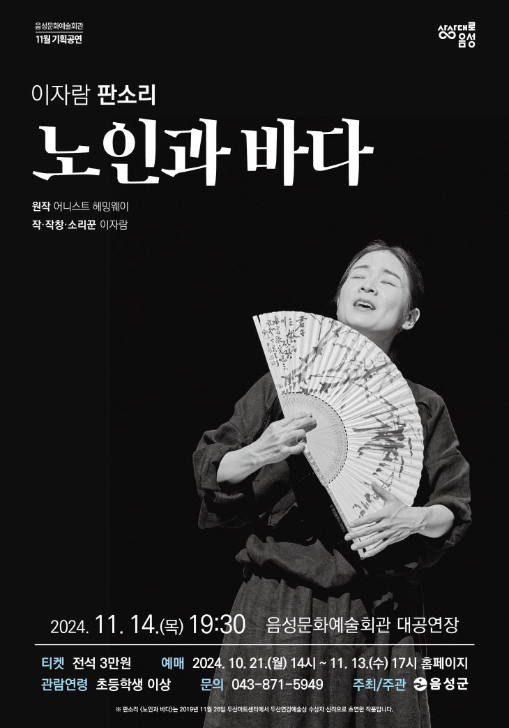 3. 음성군, 이자람의 판소리 ‘노인과 바다’ 개최_안내문