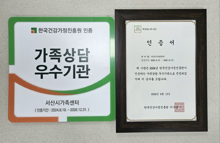 1. 서산시 가족센터, 가족상담 우수 인증