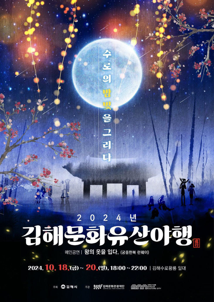 10.17(2024 김해문화유산 야행 개최)포스터