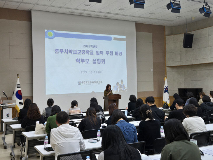 2025학년도 충주시학교군중학교 입학 추첨 배정 학부모 설명회