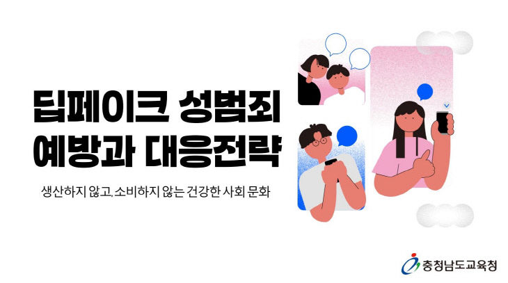 사진자료1_딥페이크 성범죄 예방교육 자료 개발 및 배포