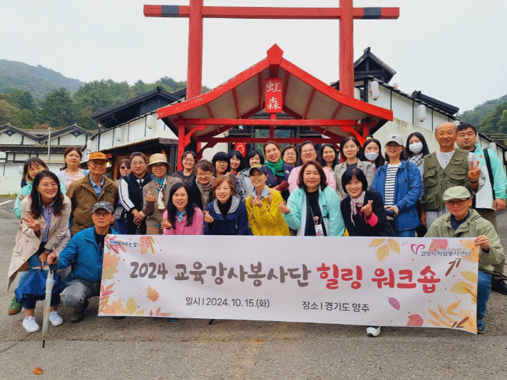 [산하기관]3. 고양시자원봉사센터, 교육강사봉사단 워크숍 개최