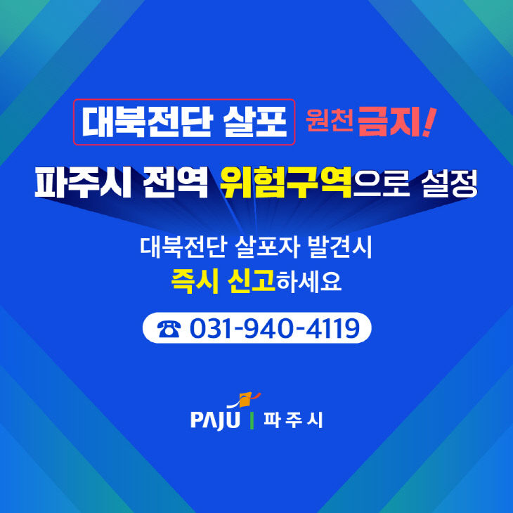 파주시 전역 위험구역 설정…대북전단 살포 전면 차단 나선다!