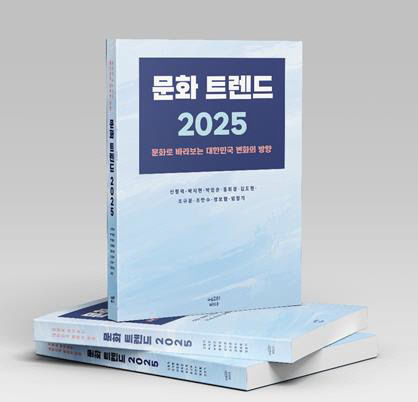 박영은교수_문화트렌드2025