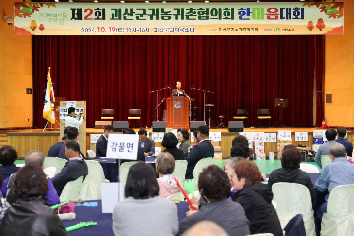 제2회 괴산군귀농귀촌협의회 한마음대회 성료 (2)