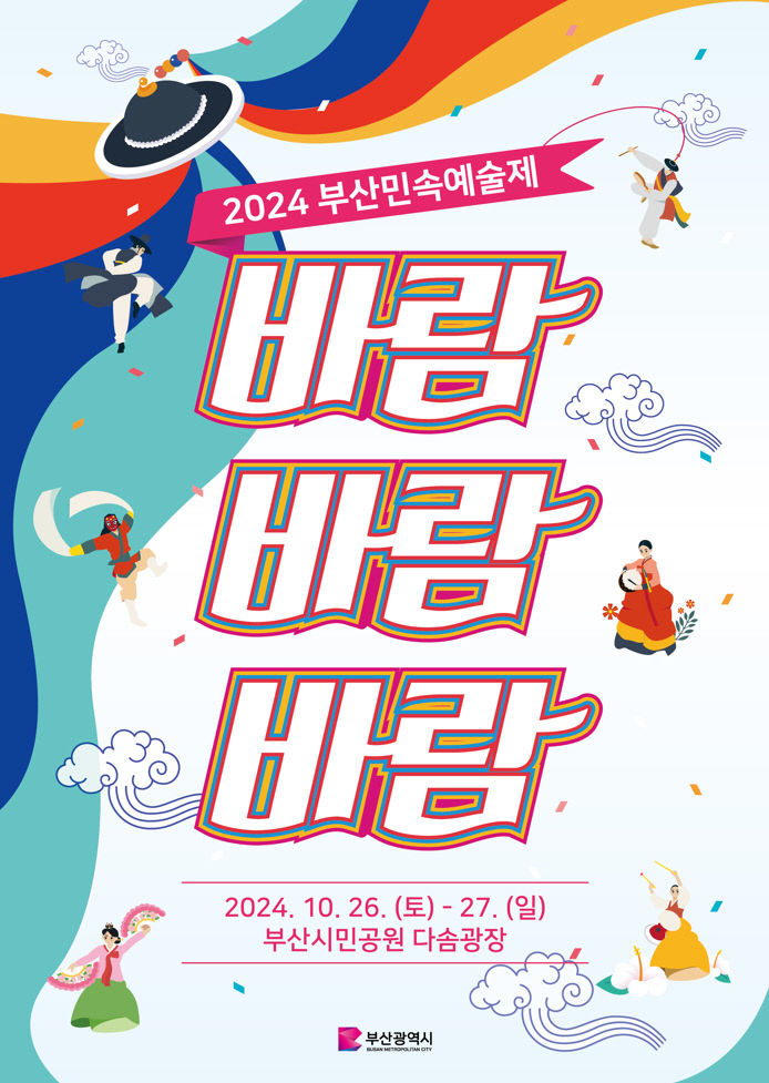 2024 부산민속예술제 개최