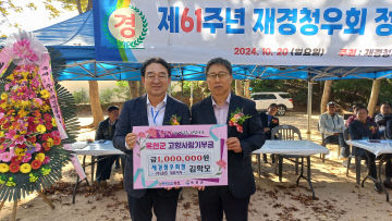 사진2) 고향사랑기부(김학모 재경청우회장)