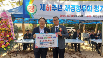 사진2) 고향사랑기부(박시용 재경청우회부회장)