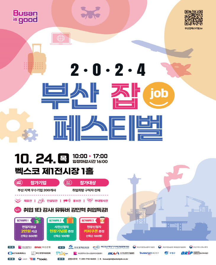 2024 부산 잡(JOB) 페스티벌 홍보물