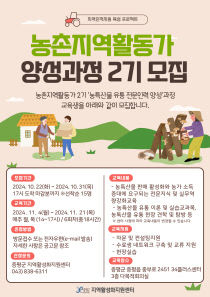 증평군 농촌지역활동가2기 모집 포스터