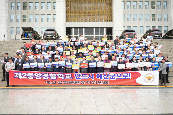 제2중앙경찰학교 예산군 유치를 위한 국회 퍼포먼스