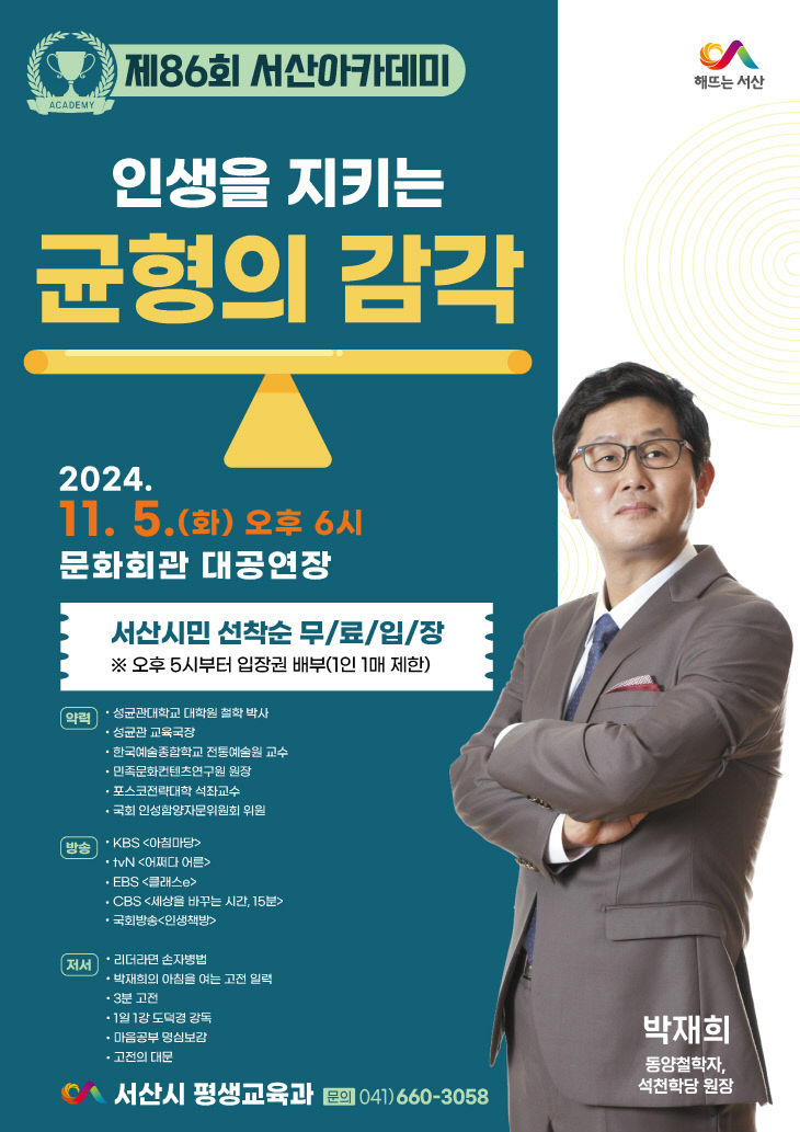 1. 제86회 서산아카데미 개최 홍보물