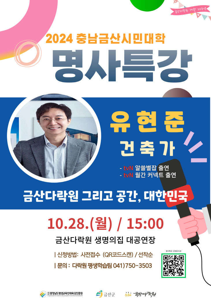 금산다락원, 건축가 유현준 교수 명사 특강