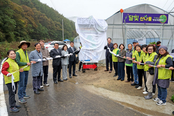 달빛산나물영농조합법인 현판식 개최