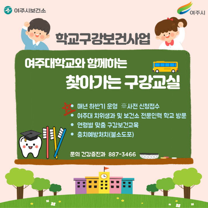 03-여주시, 여주시보건소, 학교구강보건사업 지속추진