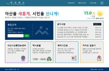 4. 아산시 버스 정보제공 누리집 개편'