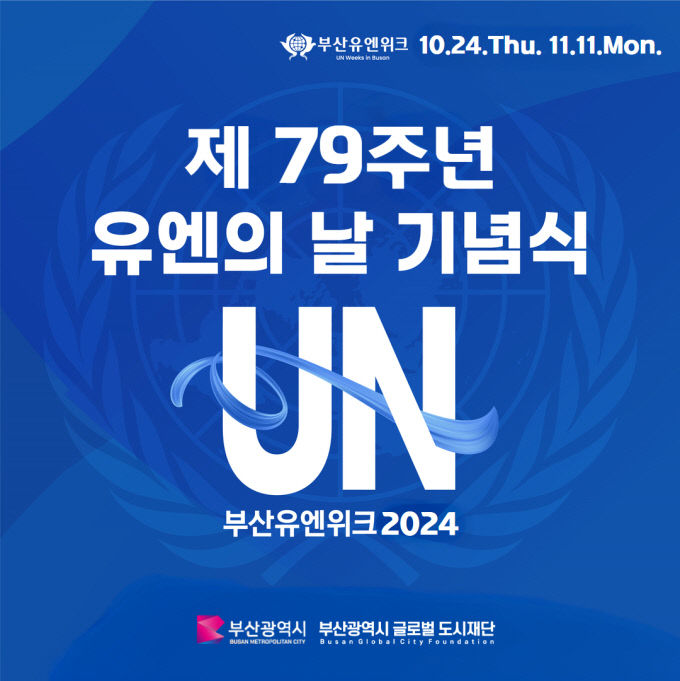 제79주년 유엔의 날 기념식