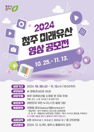 03-1 2024 청주 미래유산 영상 공모전…