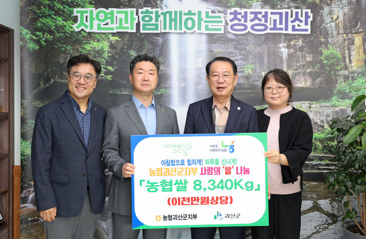 농협괴산군지부, 괴산군 저소득층에 쌀 8,340kg 후원