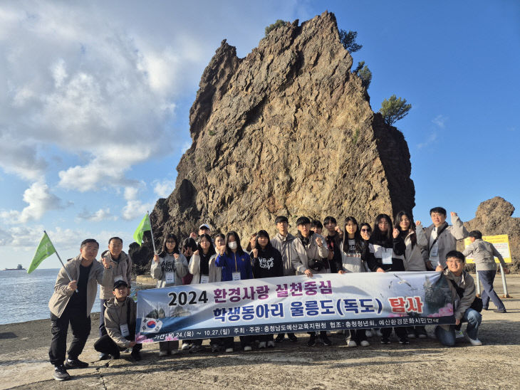 예산교육청,  학생동아리 울릉도(독도) 탐사 실시