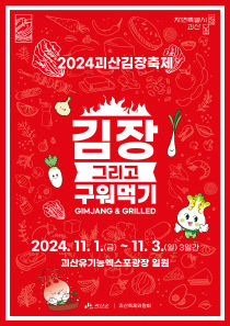 2024괴산김장축제