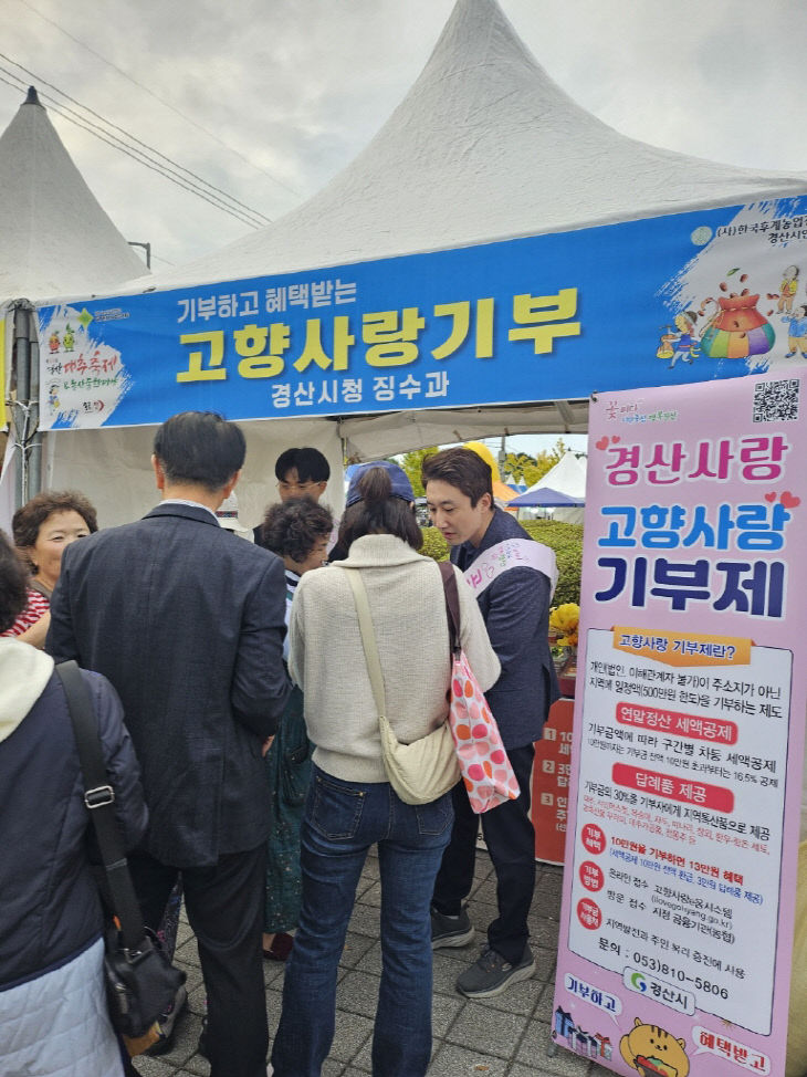 제13회 경산대추축제 기간 고향사랑기부 홍보