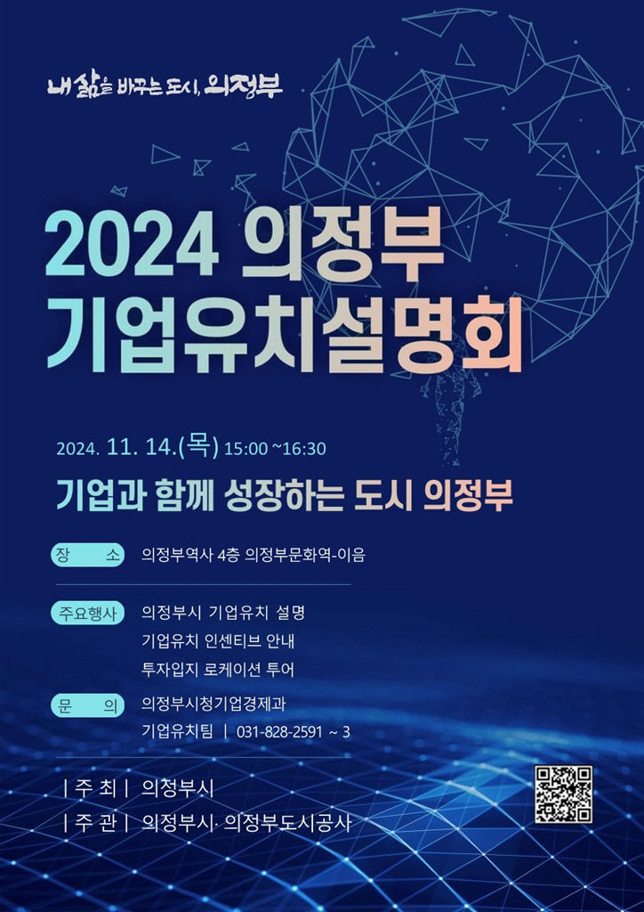 의정부시, 미래 성장동력 확보 위한 '2024 기업유치 설명회' 개