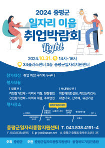 증평군 일자리이음취업박람회Light 홍보 이미지