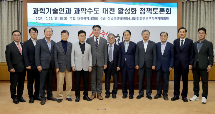 2024.10.28 과학기술인과 과학수도 대전 활성화 정책토론회-1