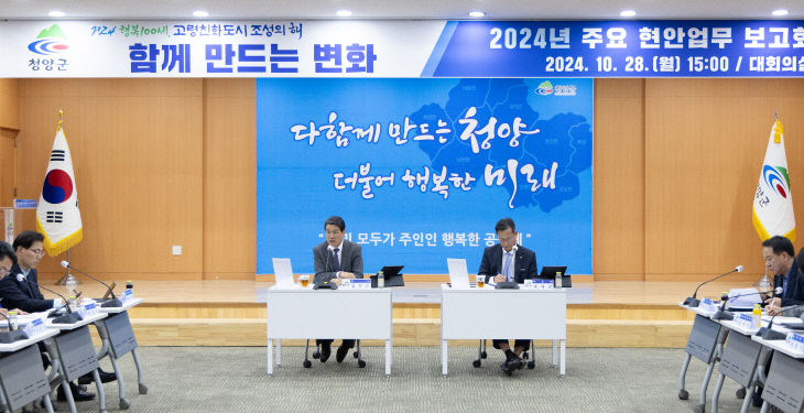 2024년 주요 현안업무 보고회