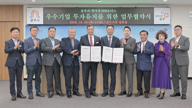 공주시-한국투자파트너스 우수기업 투자유치 업무협약