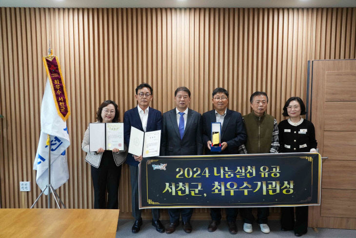 2024 나눔실천 유공 최우수 기관상을 수상한 서천군