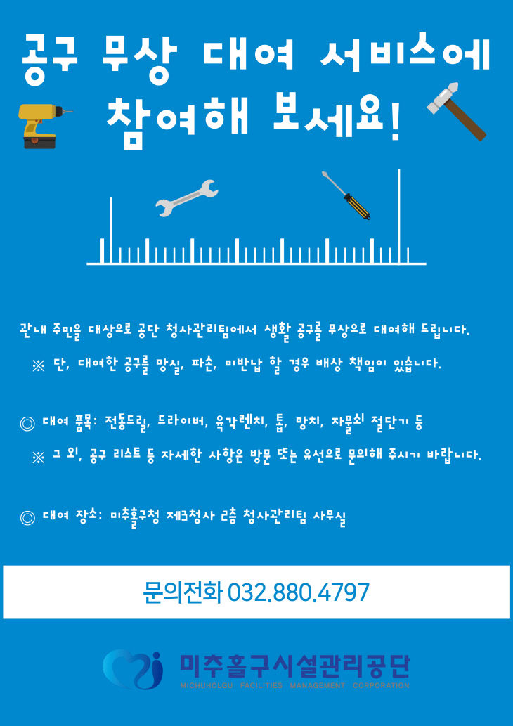 4. 시설관리공단(생활공구 무료 대여 서비스)