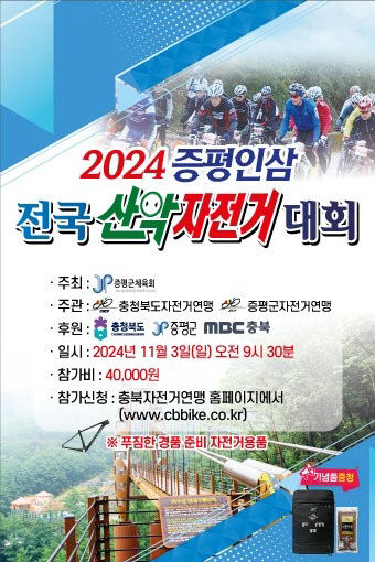 2. 2024 증평인삼 전국 산악자전거대회 홍보 포스터