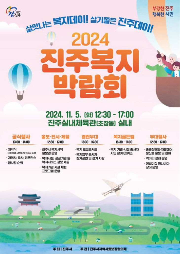 ‘2024 진주복지박람회’ 포스터