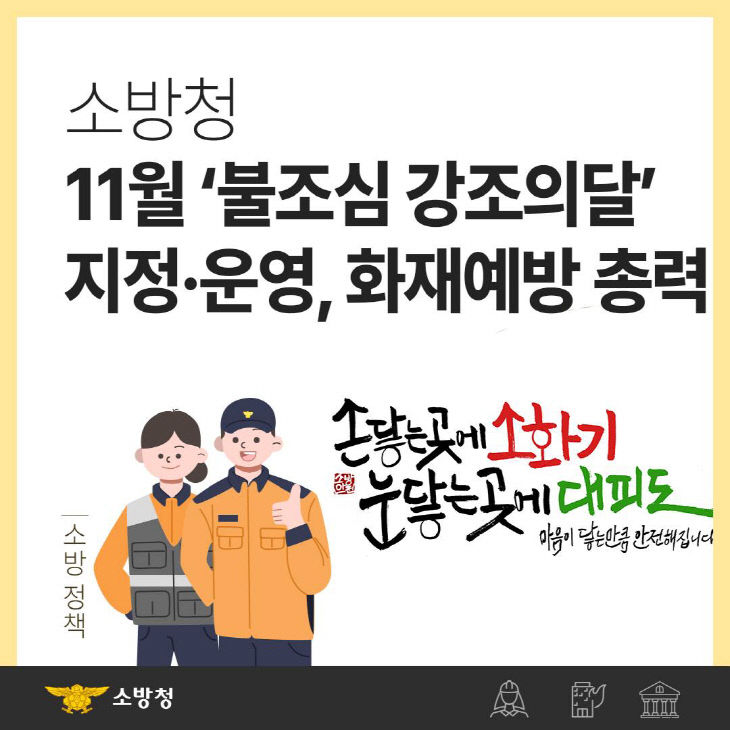 예산소방서 불조심 강조의달 포스터