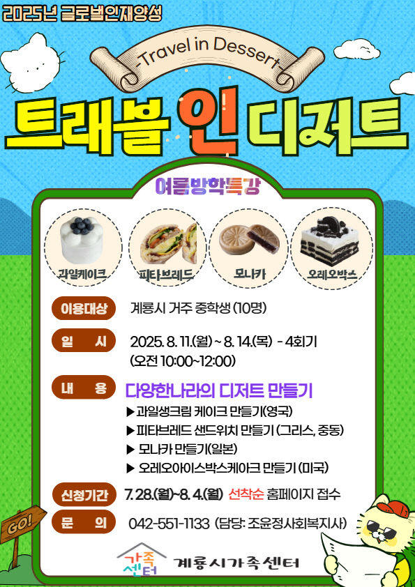 계룡시 중학생, 세계 디저트로 문화 체험