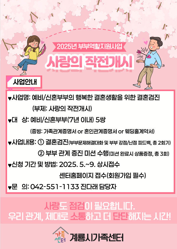계룡시, 신혼부부 위한 '사랑의 작전개시' 프로그램 시작