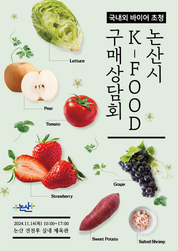 논산시 K-FOOD 구매상담회 포스터 최종