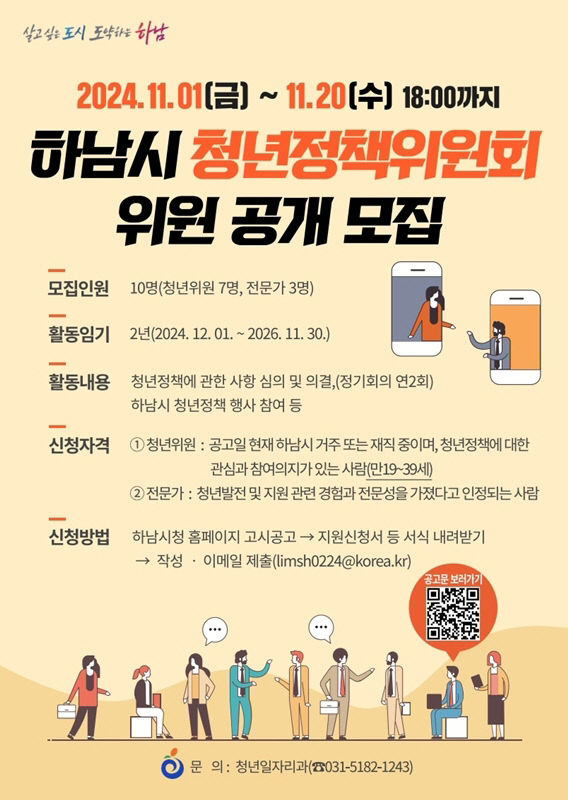 (사진)하남시 청년정책위원회 위원 공개모집