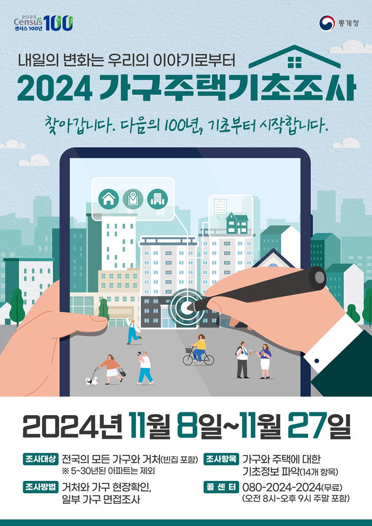 의정부시, '2024 가구주택기초조사' 실시