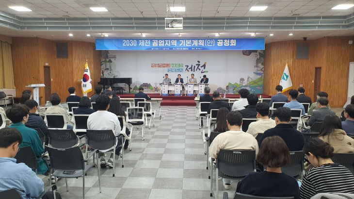 2030제천공업지역 기본계획 공청회