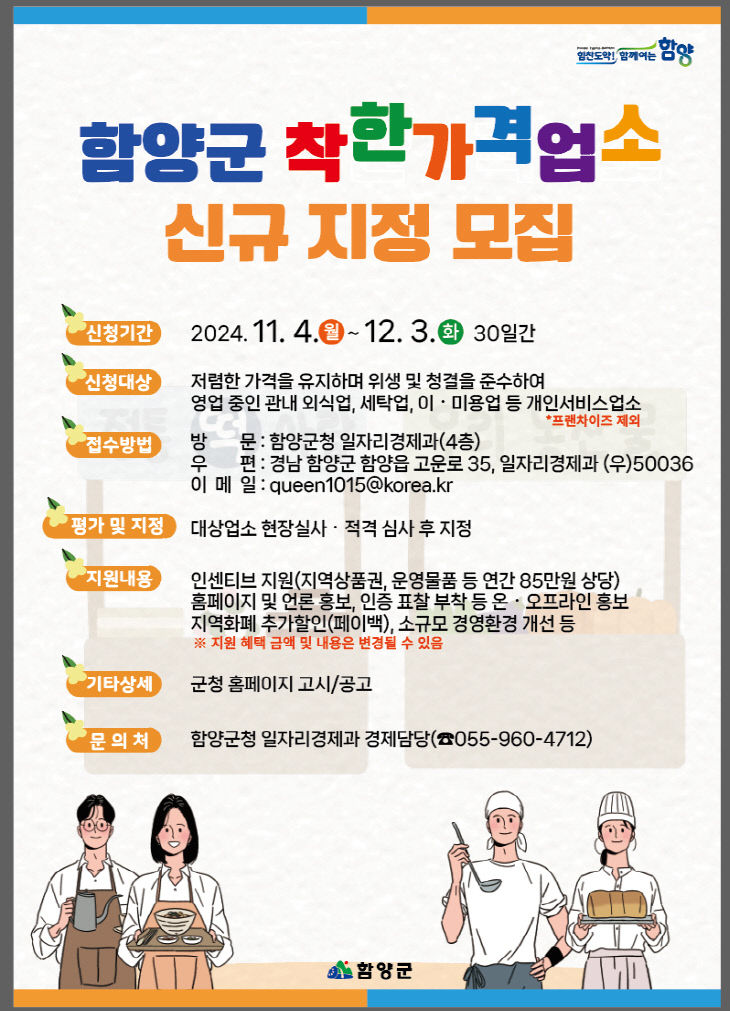 함양군, 착한가격업소 신규 모집