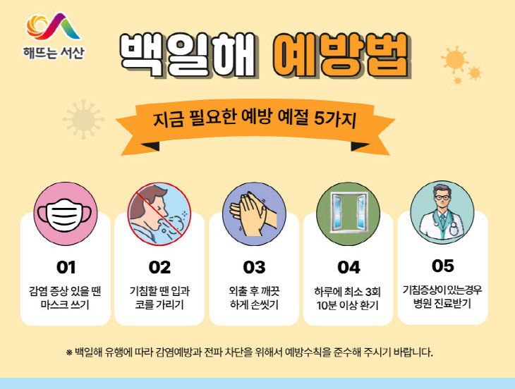 2. 백일해 예방 개인위생수칙 홍보물